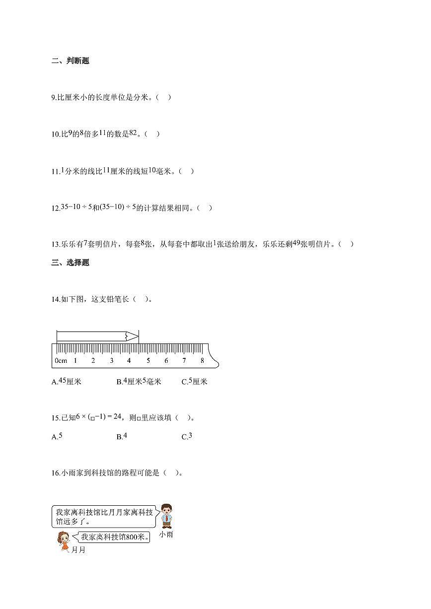 2025~2026学年陕西省咸阳市彬州市北师大版三年级上学期第一次月考数学试题(含答案)第2页