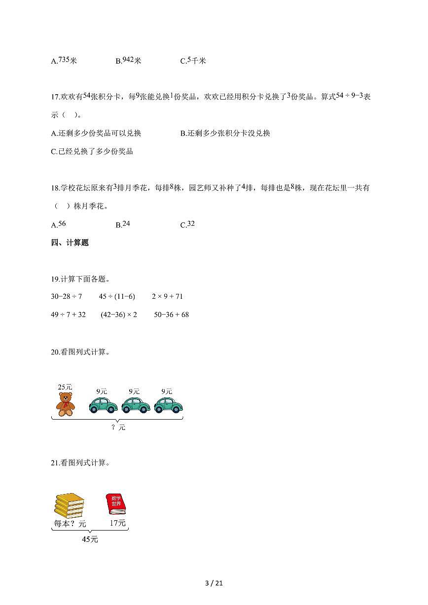 2025~2026学年陕西省咸阳市彬州市北师大版三年级上学期第一次月考数学试题(含答案)第3页