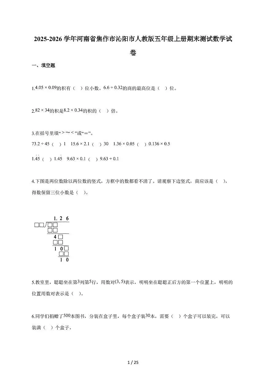 2025-2026学年河南省焦作市沁阳市人教版五年级上学期期末测试数学试题(含答案)第1页