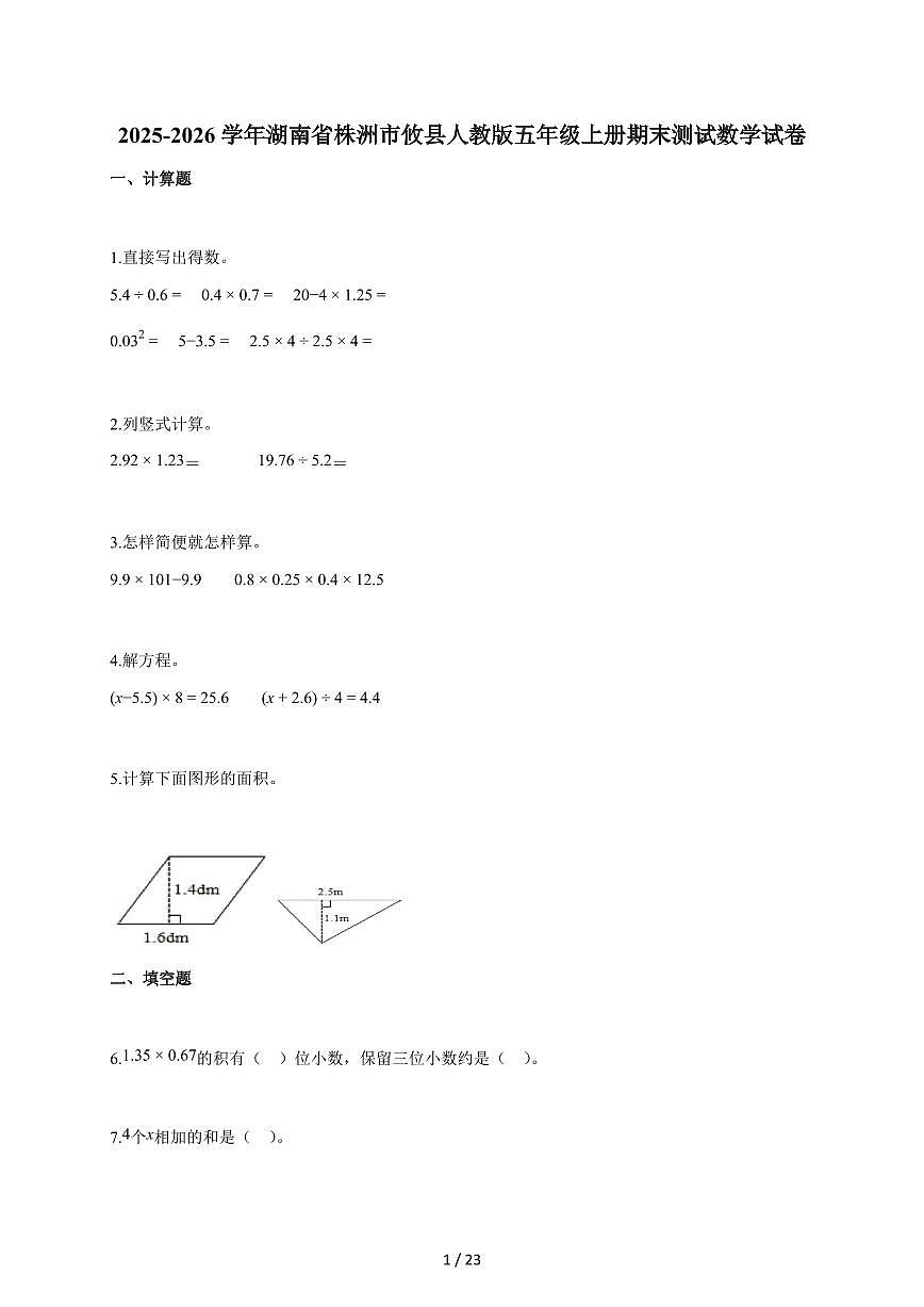 2025-2026学年湖南省株洲市攸县人教版五年级上学期期末测试数学试题(含答案)第1页