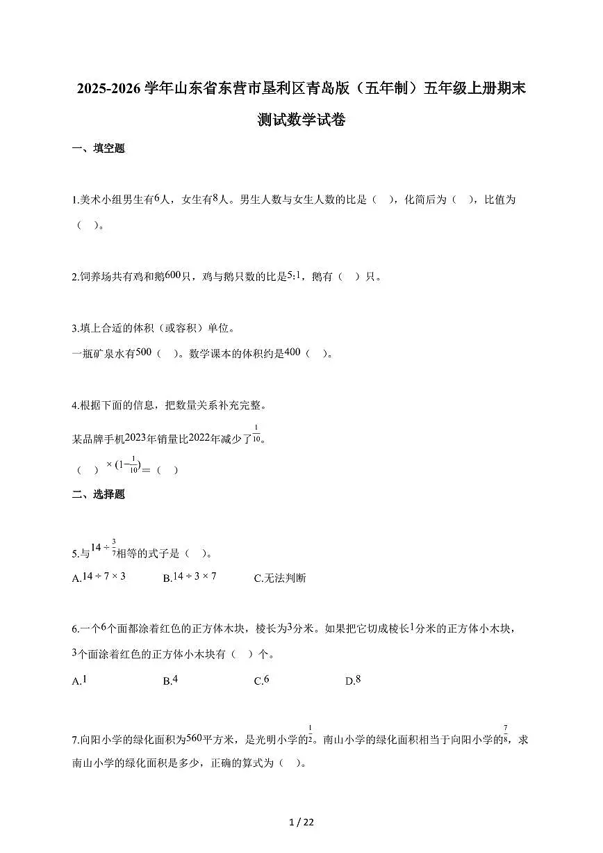 2025-2026学年山东省东营市垦利区青岛版(五年制)五年级上学期期末测试数学试题(含答案)第1页