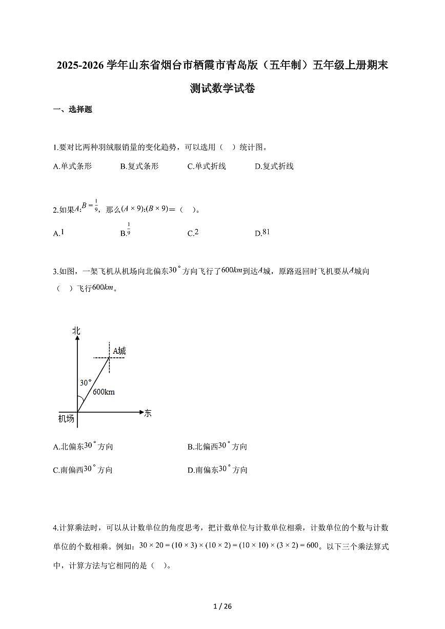2025-2026学年山东省烟台市栖霞市青岛版(五年制)五年级上学期期末测试数学试题(含答案)第1页