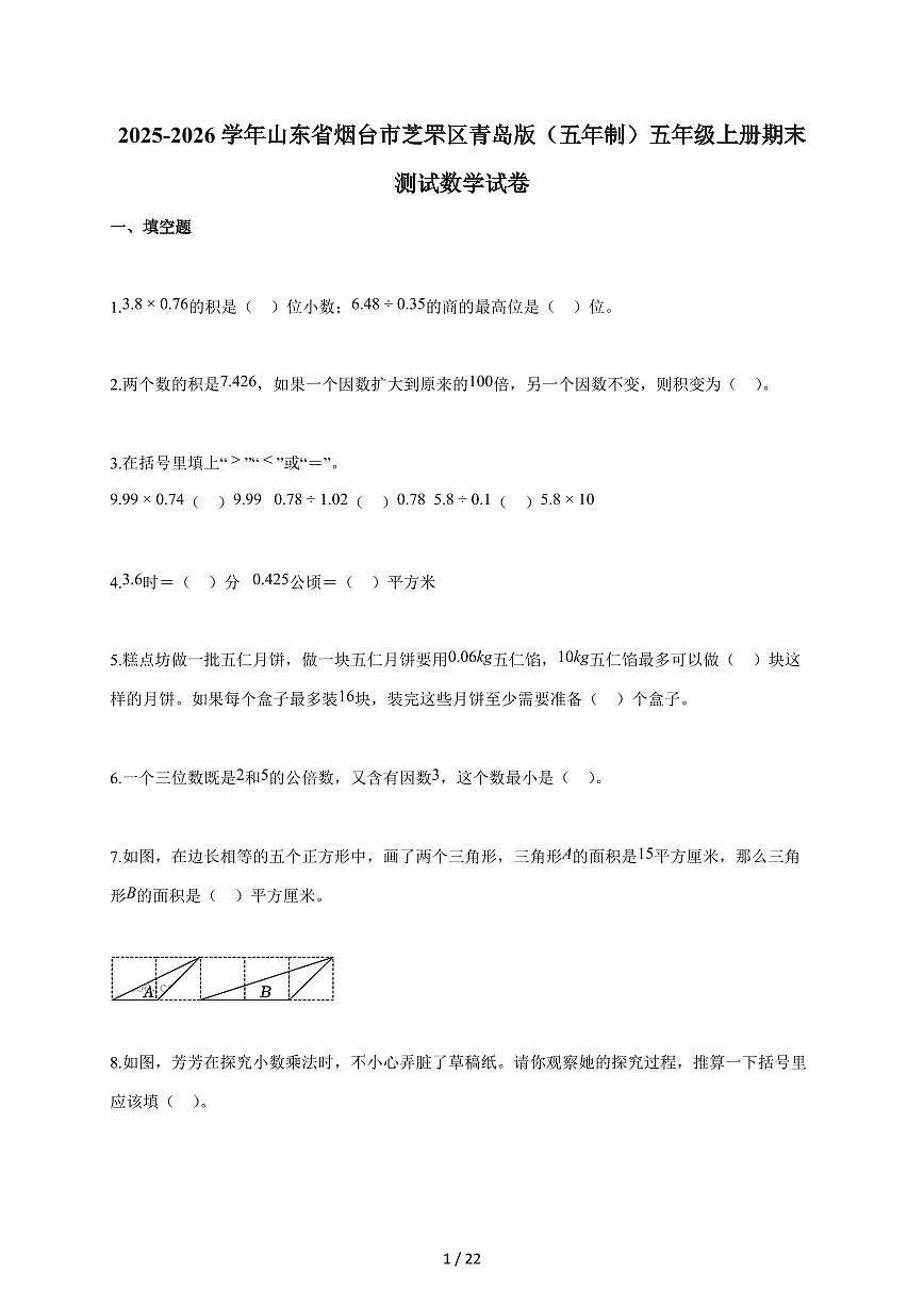2025-2026学年山东省烟台市芝罘区青岛版(五年制)五年级上学期期末测试数学试题(含答案)第1页