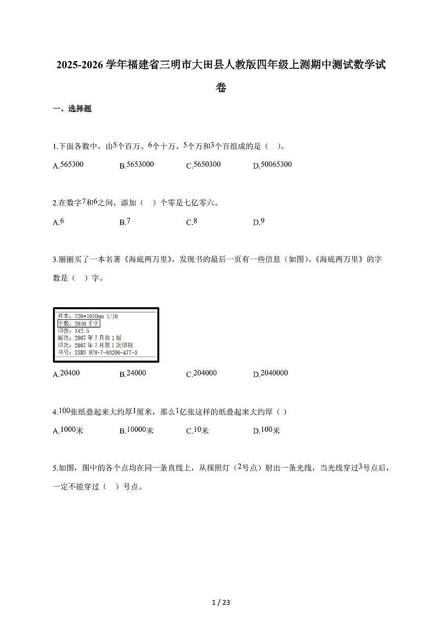2025~2026学年福建省三明市大田县人教版四年级上测期中考试数学试题(含答案)第1页