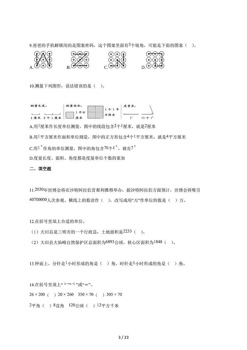 2025~2026学年福建省三明市大田县人教版四年级上测期中考试数学试题(含答案)第3页
