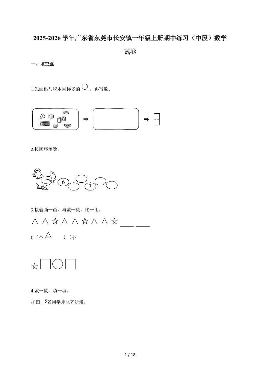 2025~2026学年广东省东莞市长安镇人教版一年级上学期期中练习(中段)数学试题(含答案)第1页