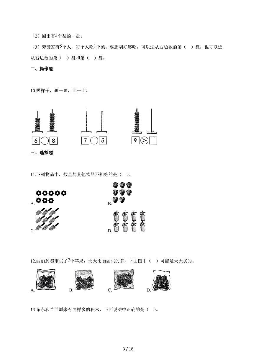 2025~2026学年广东省东莞市长安镇人教版一年级上学期期中练习(中段)数学试题(含答案)第3页