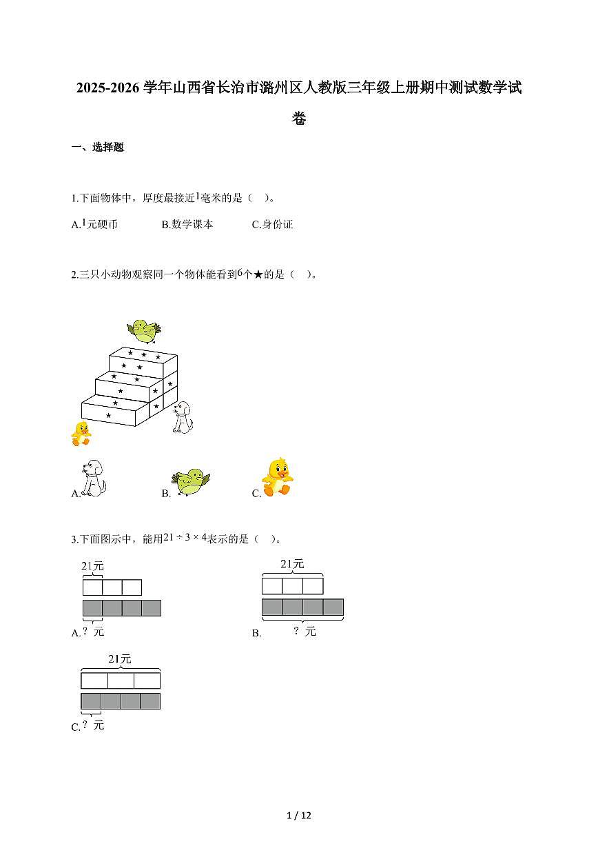 2025~2026学年山西省长治市潞州区人教版三年级上学期期中考试数学试题(含答案)第1页