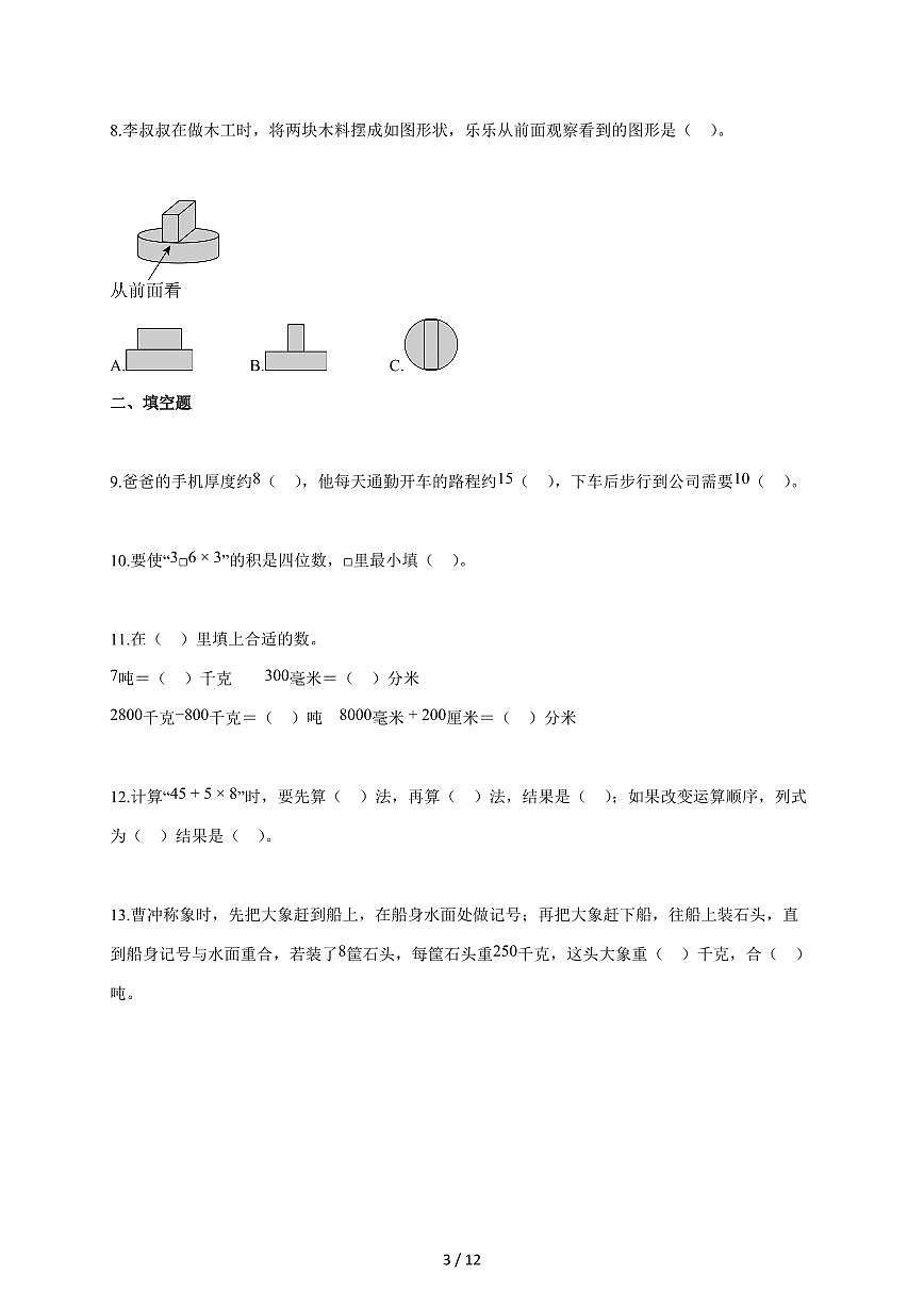 2025~2026学年山西省长治市潞州区人教版三年级上学期期中考试数学试题(含答案)第3页