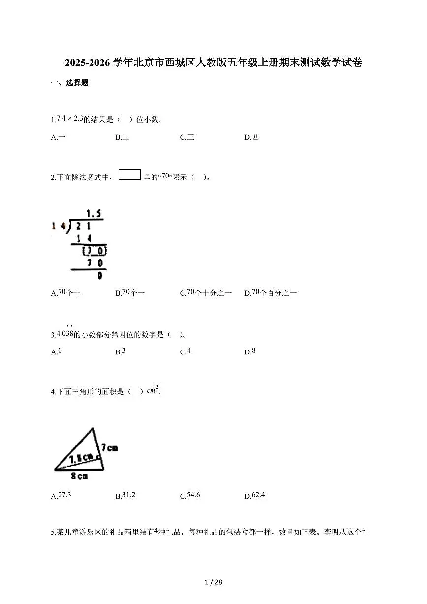 2025-2026学年北京市西城区人教版五年级上学期期末测试数学试题(含答案)第1页