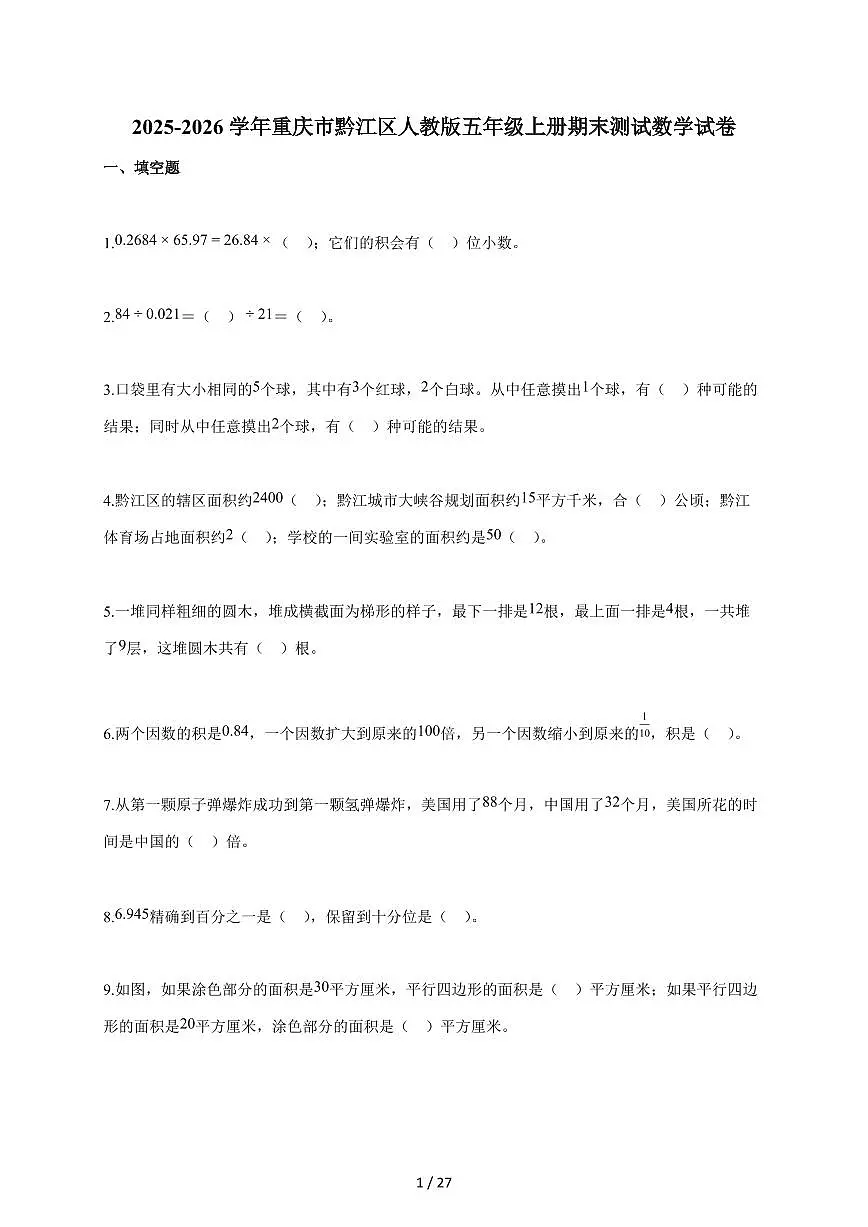 2025-2026学年重庆市黔江区人教版五年级上学期期末测试数学试题(含答案)第1页