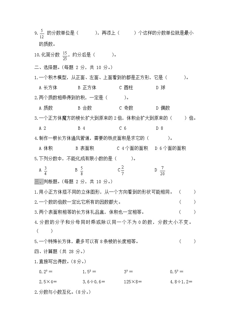 2025-2026学年人教版数学五年级下册期中模拟卷(基础卷,含答案)第2页