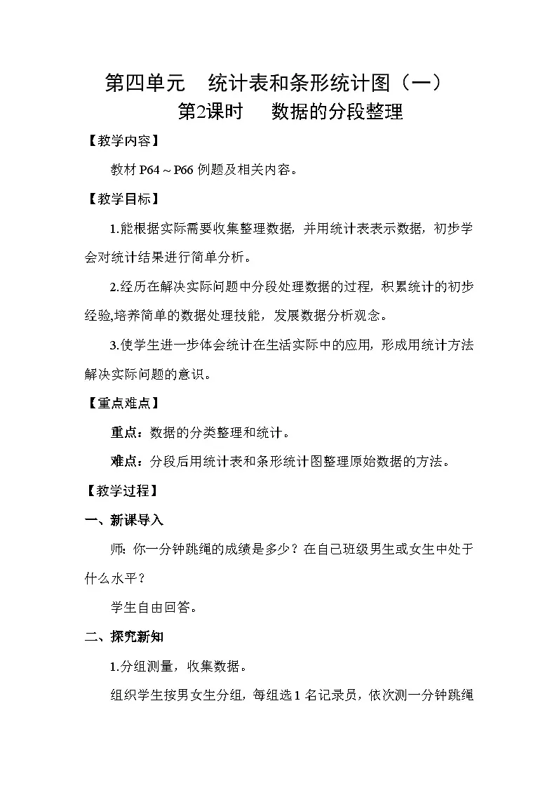 4.2 数据的分段整理(教案)2025-2026学年苏教版三年级数学下册第1页