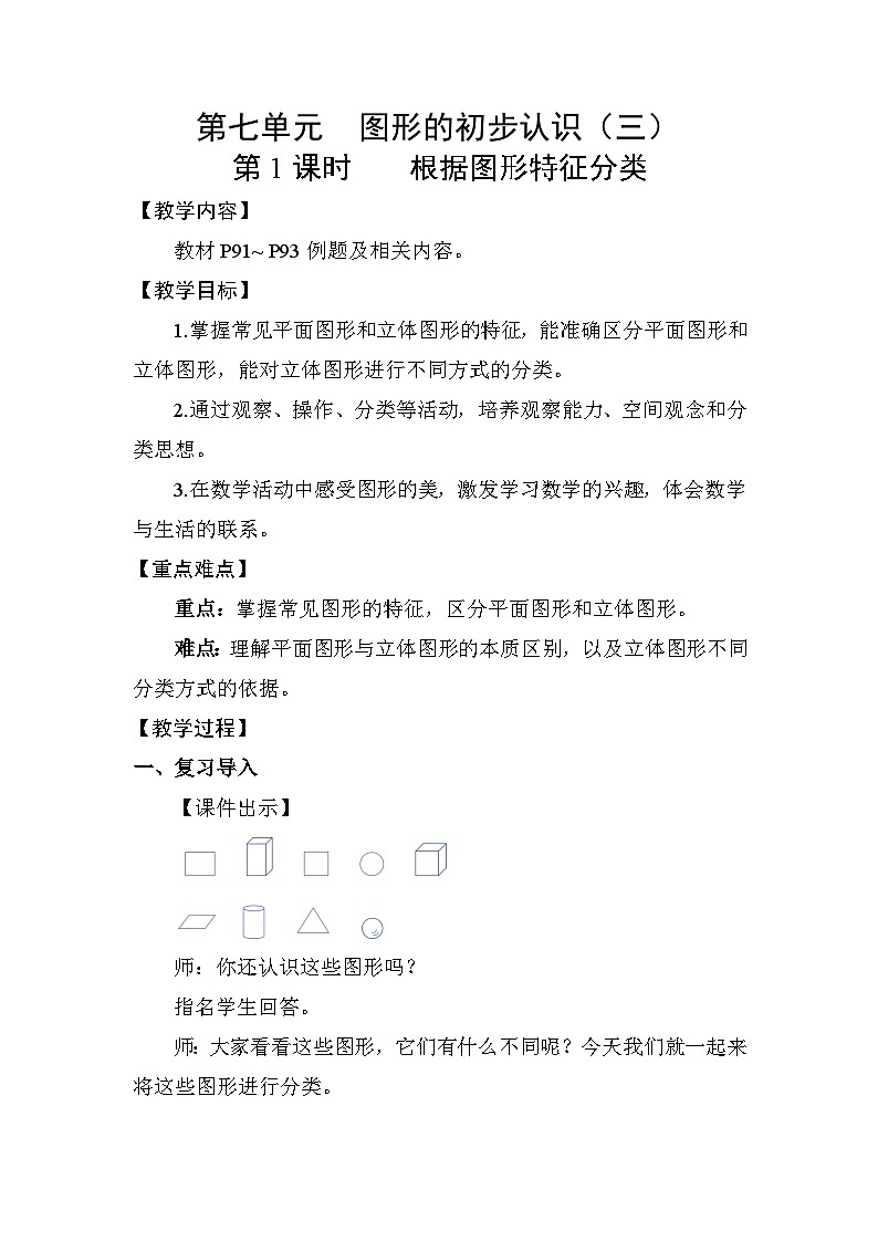 7.1 根据图形特征分类 教案 2025-2026学年苏教版数学二年级下册第1页
