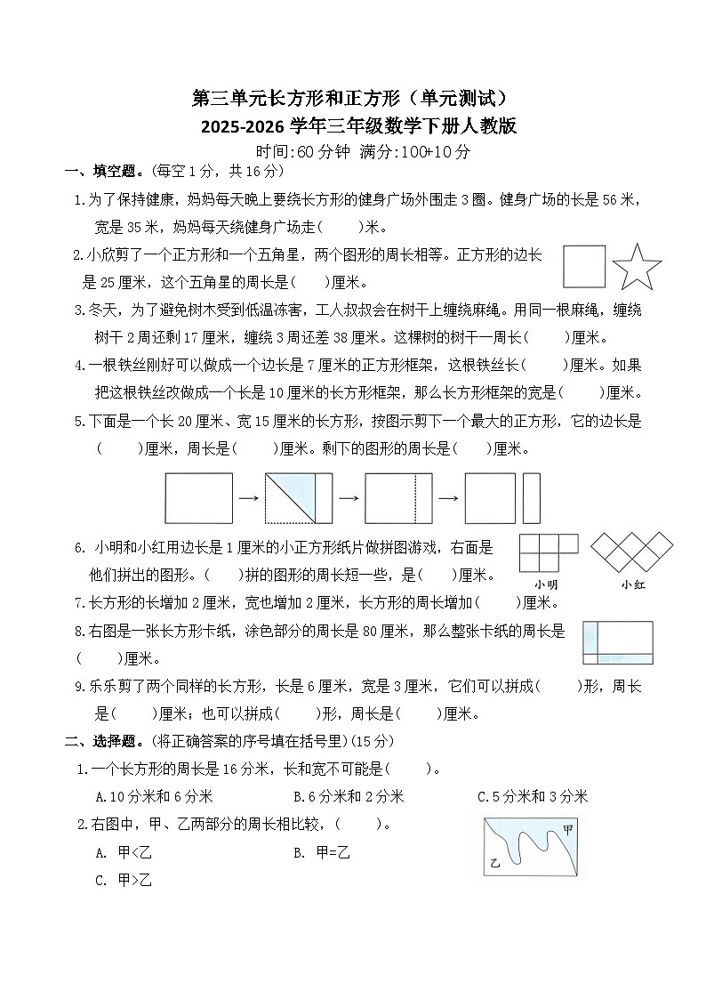 第三单元长方形和正方形(单元测试)2025-2026学年三年级数学下册人教版(含答案)第1页