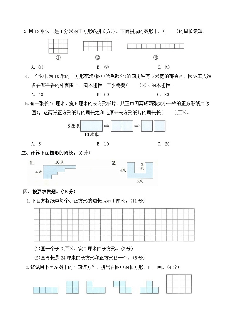 第三单元长方形和正方形(单元测试)2025-2026学年三年级数学下册人教版(含答案)第2页