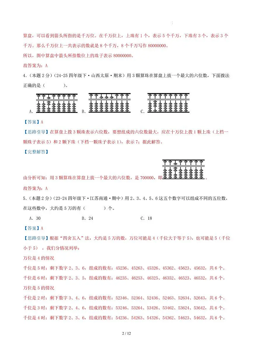 第一单元 认识多位数-苏教版四下基础卷(解析版)第2页