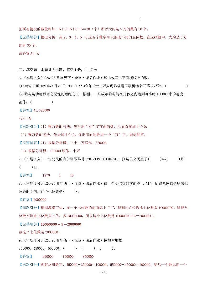 第一单元 认识多位数-苏教版四下基础卷(解析版)第3页