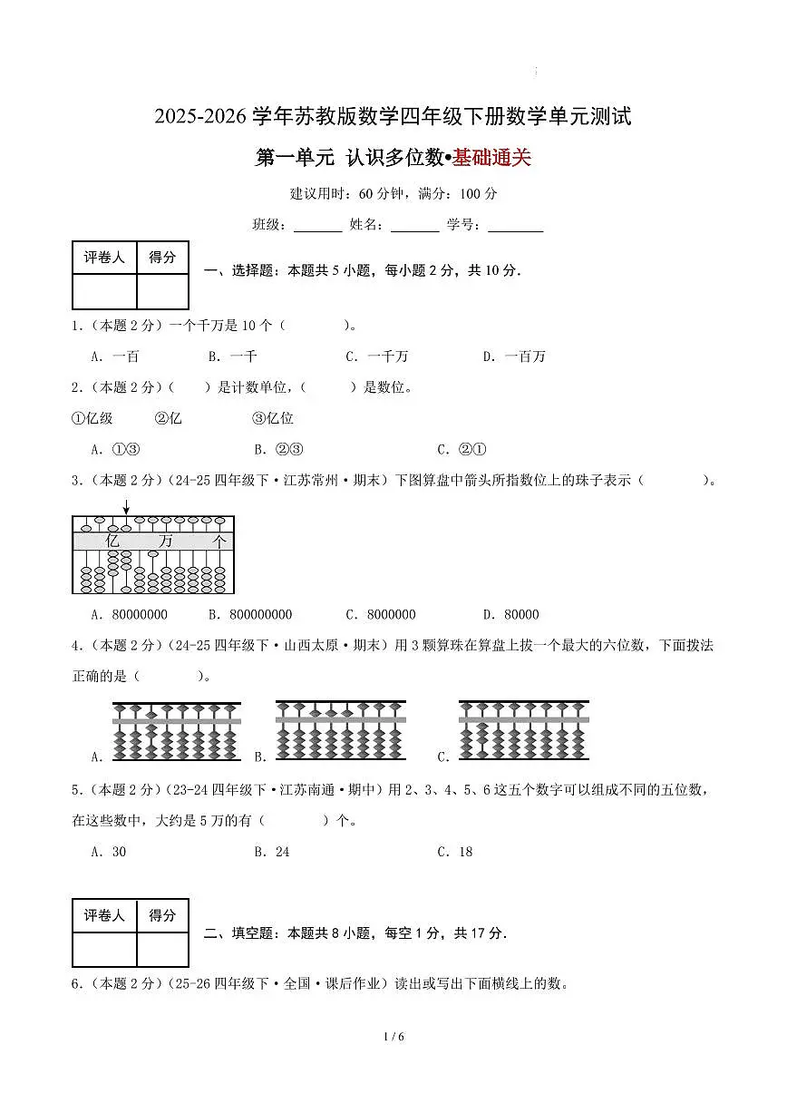 第一单元 认识多位数-苏教版四下基础卷(原卷版)第1页