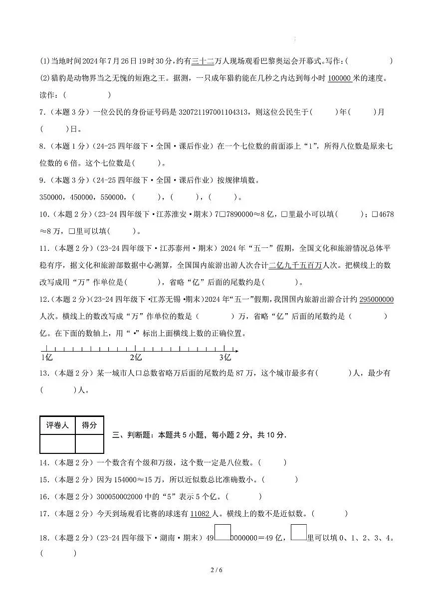 第一单元 认识多位数-苏教版四下基础卷(原卷版)第2页