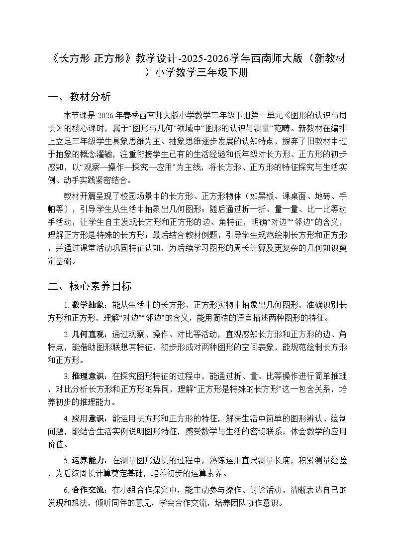 《长方形 正方形》教学设计-2025-2026学年西南师大版(新教材)小学数学三年级下册第1页