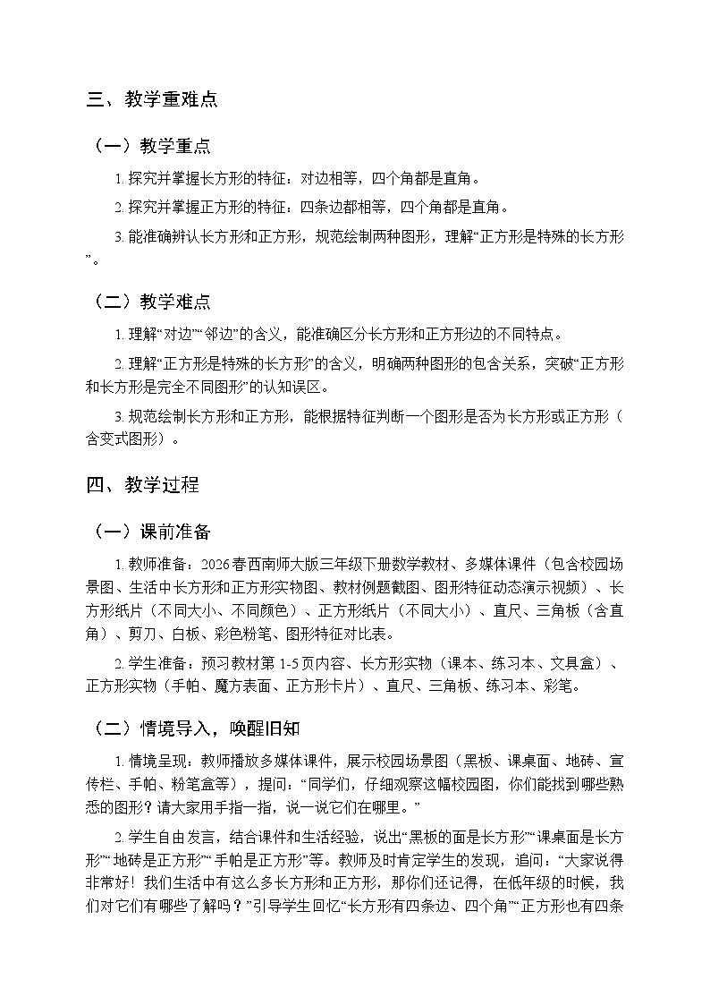 《长方形 正方形》教学设计-2025-2026学年西南师大版(新教材)小学数学三年级下册第2页