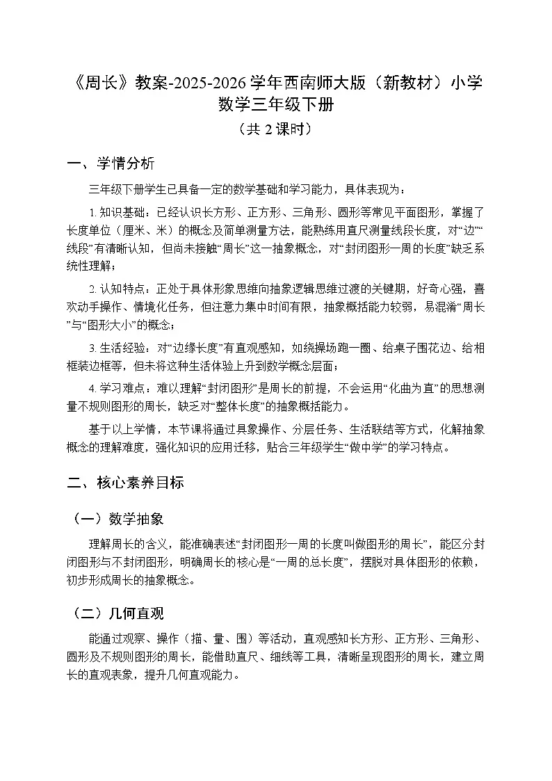 《周长》教案(2课时)-2025-2026学年西南师大版(新教材)小学数学三年级下册第1页