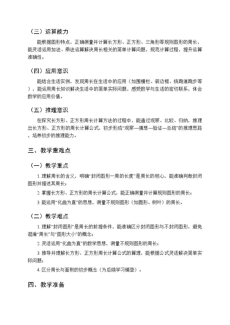 《周长》教案(2课时)-2025-2026学年西南师大版(新教材)小学数学三年级下册第2页