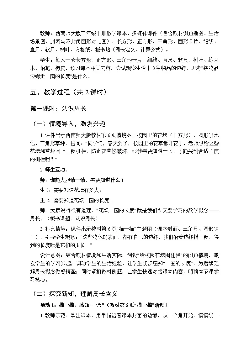 《周长》教案(2课时)-2025-2026学年西南师大版(新教材)小学数学三年级下册第3页