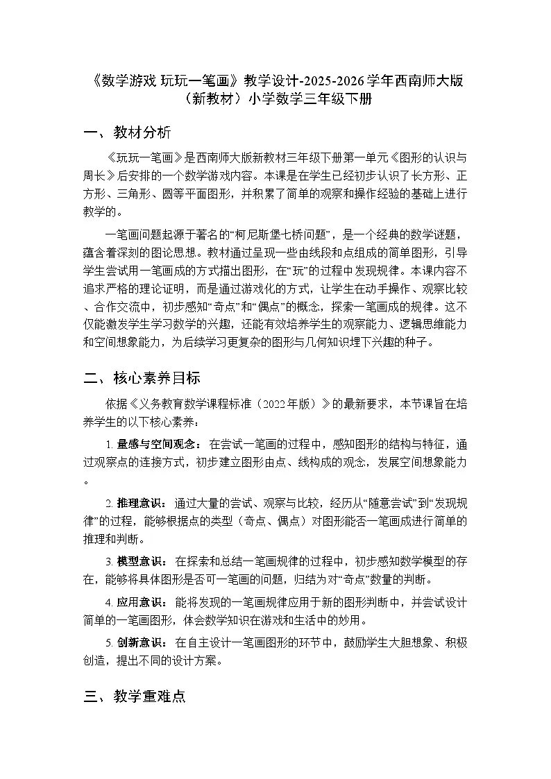 《数学游戏 玩玩一笔画》教学设计-2025-2026学年西师大版(新教材)小学数学三年级下册第1页