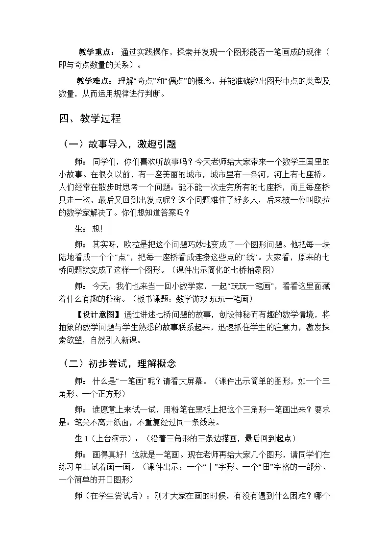 《数学游戏 玩玩一笔画》教学设计-2025-2026学年西师大版(新教材)小学数学三年级下册第2页