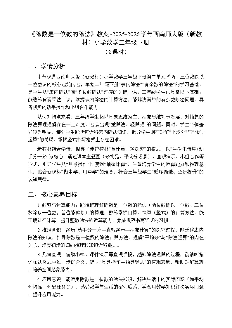 《除数是一位数的除法》教案(2课时)-2025-2026学年西师大版(新教材)小学数学三年级下册第1页