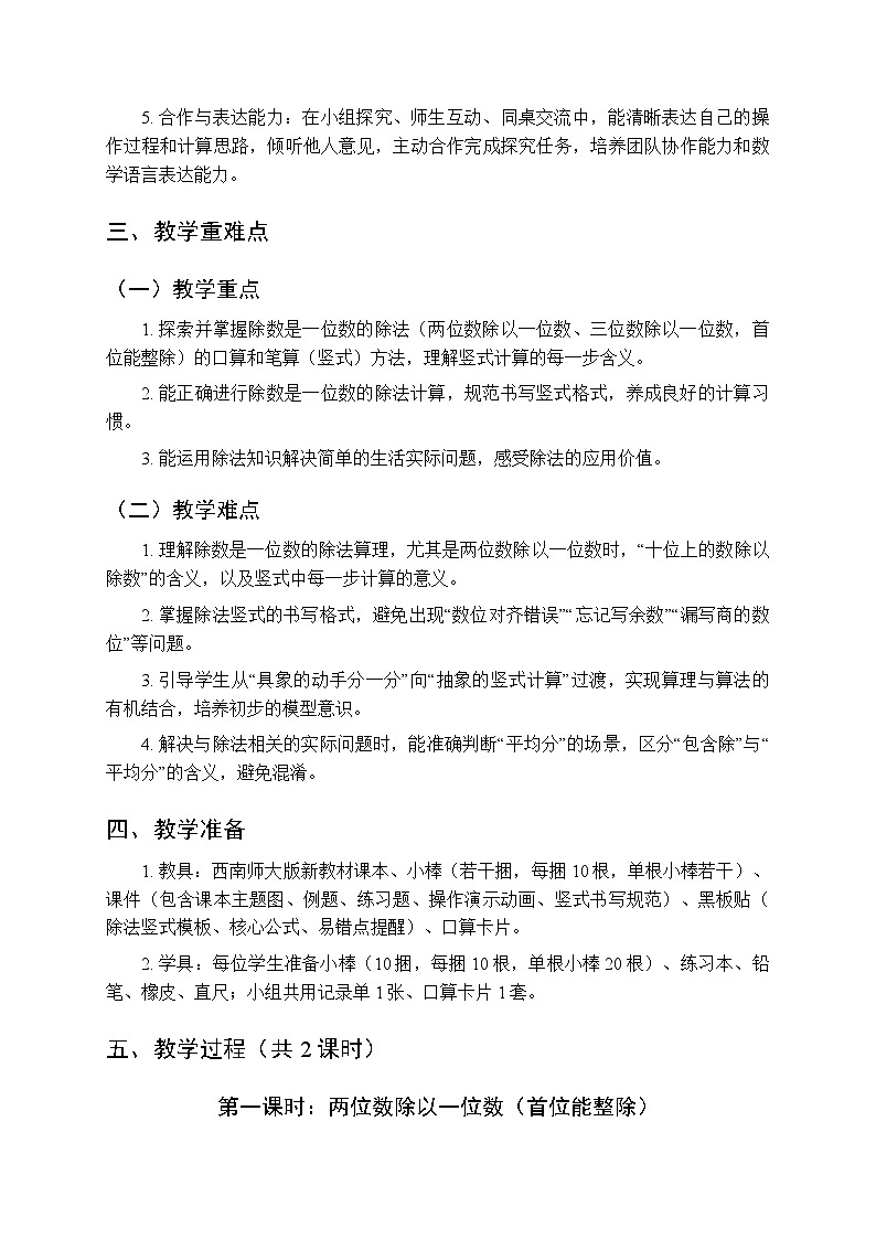 《除数是一位数的除法》教案(2课时)-2025-2026学年西师大版(新教材)小学数学三年级下册第2页