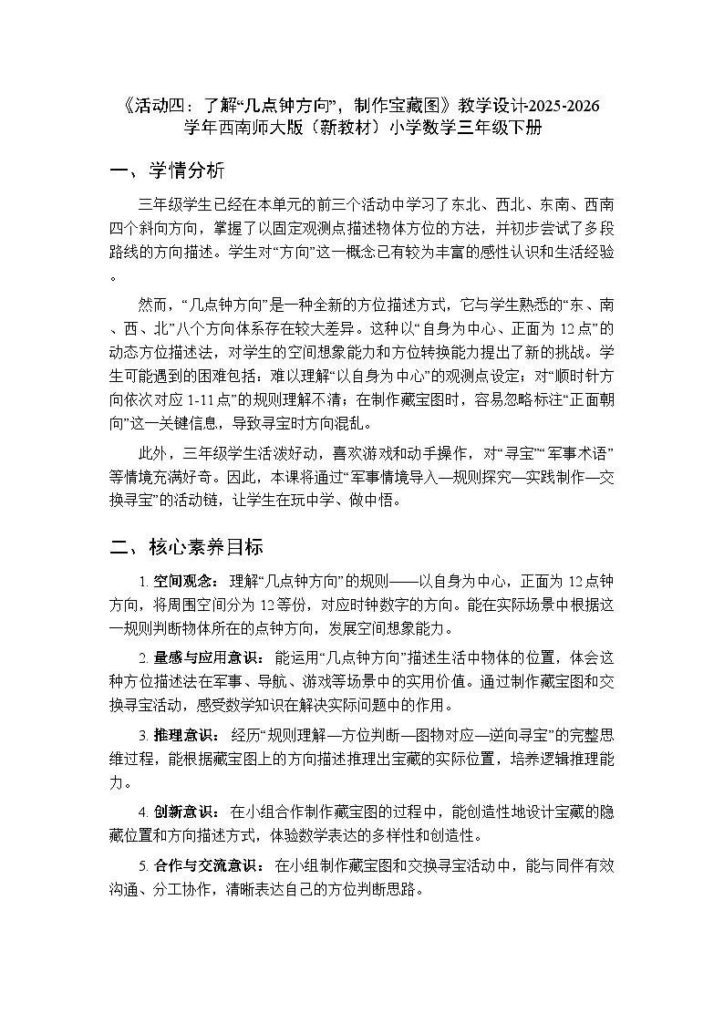 综合与实践 神秘的宝藏《活动四:了解“几点钟方向”,制作宝藏图》教学设计-2025-2026学年西师大版(新教材)小学数学三年级下册第1页
