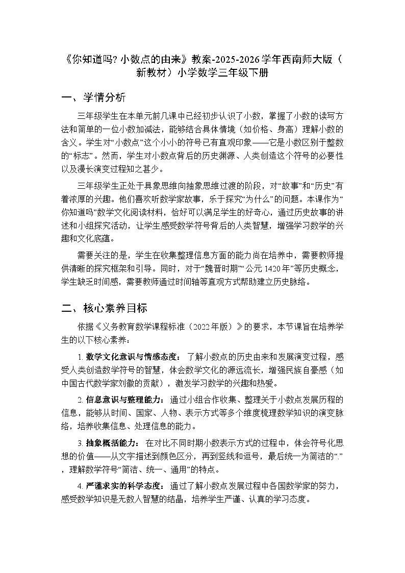 《你知道吗_ 小数点的由来》教案-2025-2026学年西师大版(新教材)小学数学三年级下册第1页