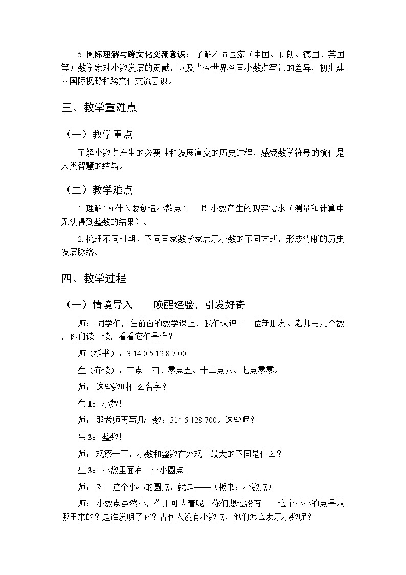 《你知道吗_ 小数点的由来》教案-2025-2026学年西师大版(新教材)小学数学三年级下册第2页