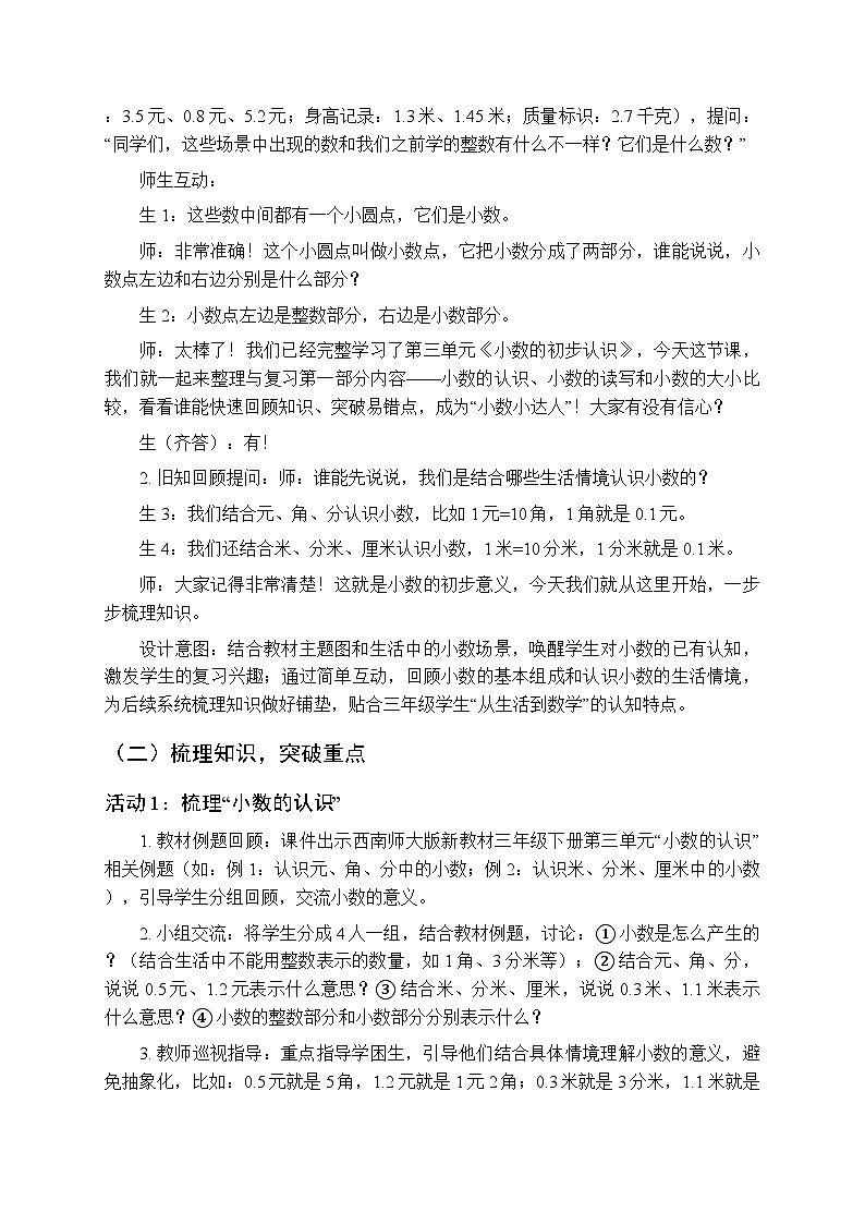 第三单元《小数的初步认识:整理与复习》教案(2课时)-2025-2026学年西师大版(新教材)小学数学三年级下册第3页
