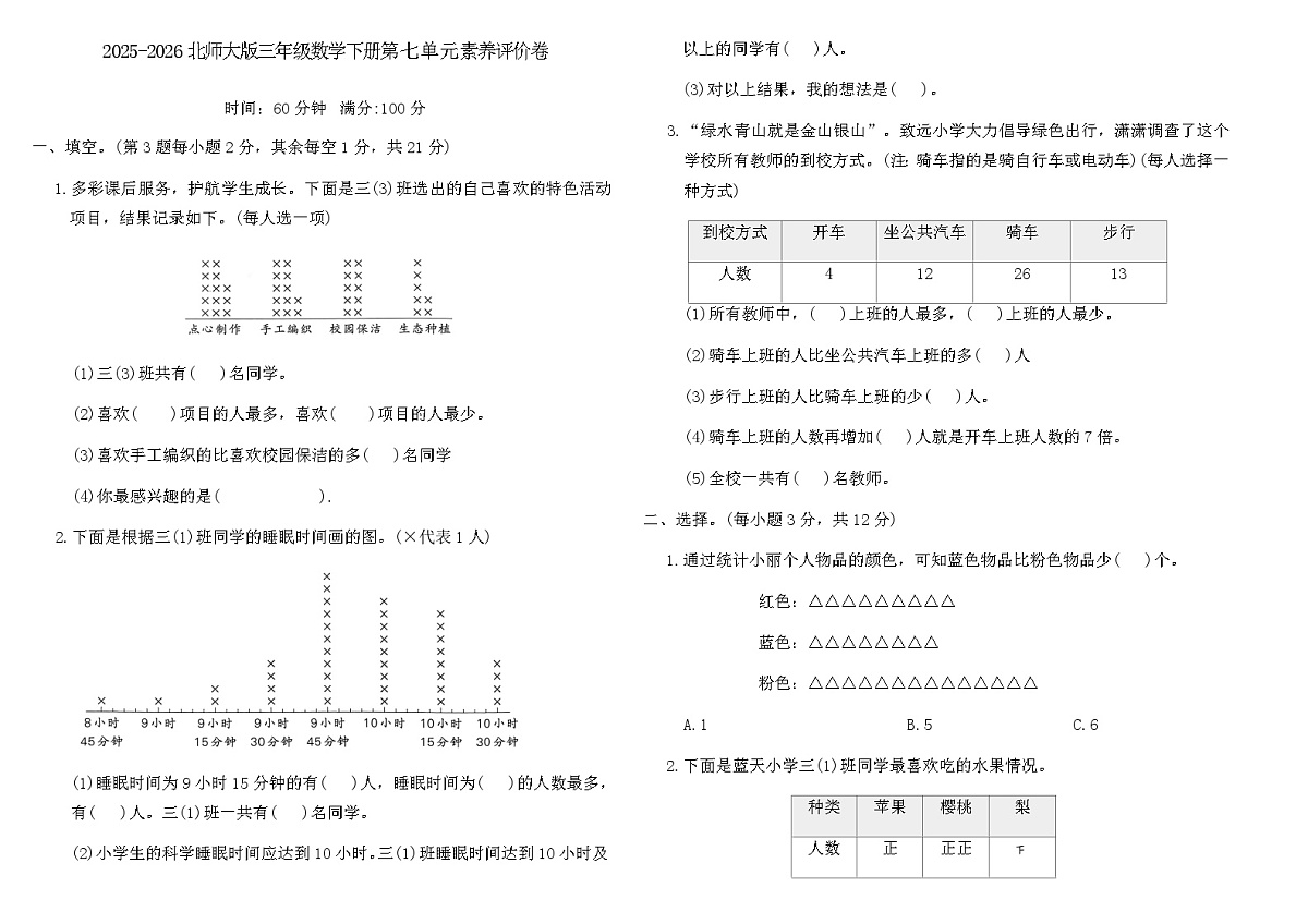2025-2026北师大版三年级数学下册第七单元素养评价卷(含答案)第1页