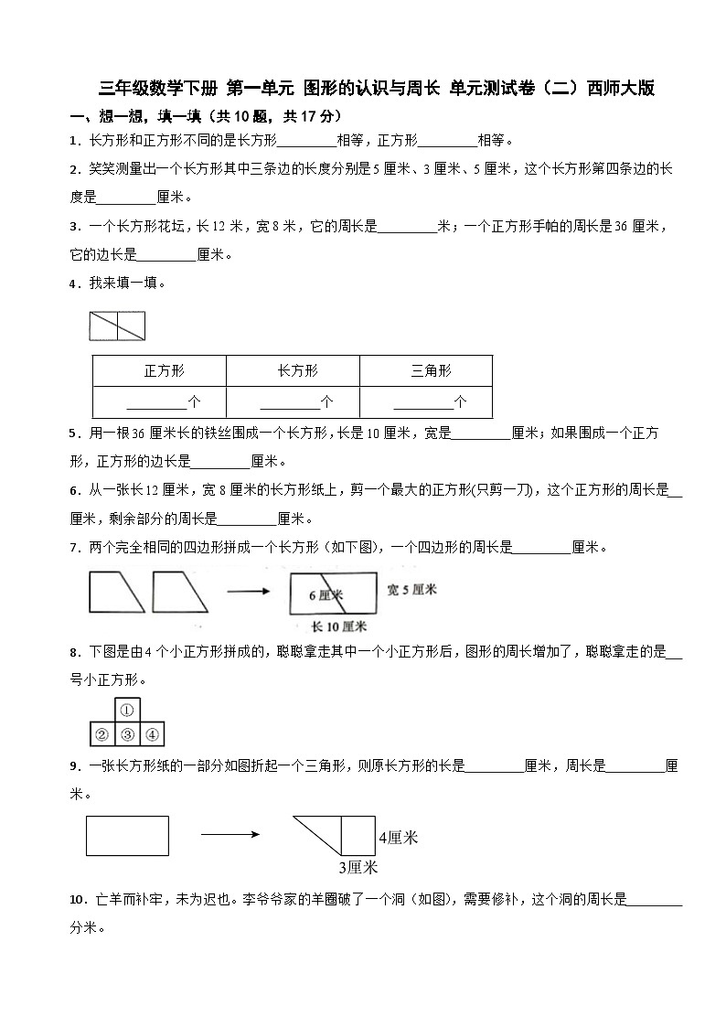 三年级数学下册 第一单元 图形的认识与周长 单元测试卷(二)西师大版(含解析)第1页