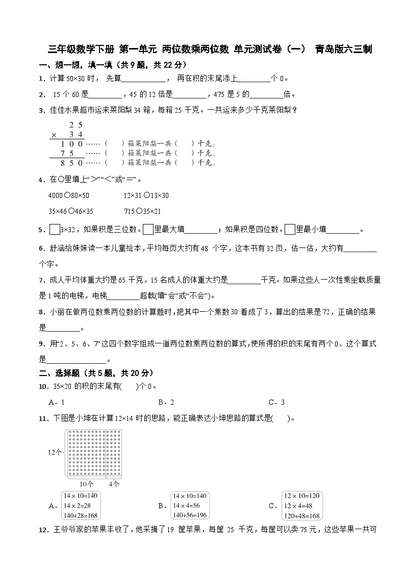 三年级数学下册 第一单元 两位数乘两位数 单元测试卷(一) 青岛版六三制(含解析)第1页