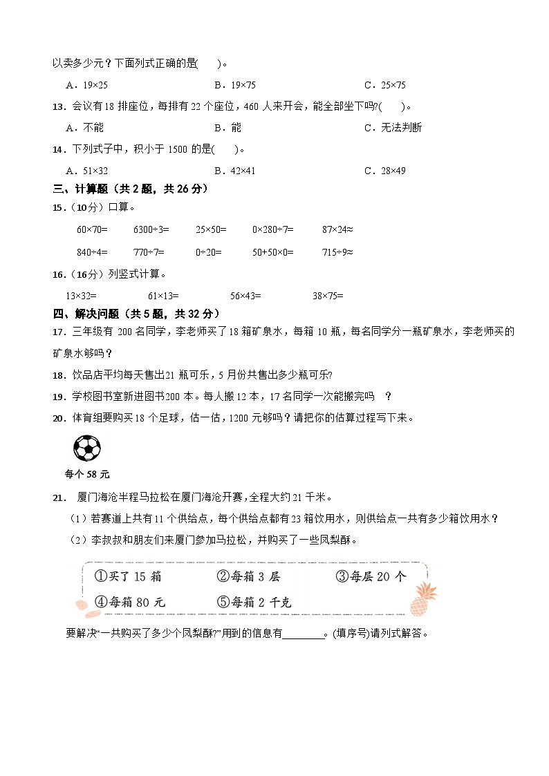 三年级数学下册 第一单元 两位数乘两位数 单元测试卷(一) 青岛版六三制(含解析)第2页