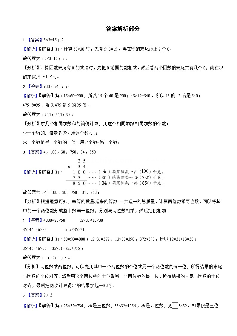 三年级数学下册 第一单元 两位数乘两位数 单元测试卷(一) 青岛版六三制(含解析)第3页