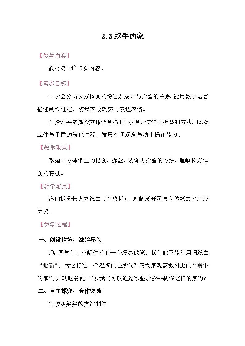 2.3蜗牛的家 教案 北师大版数学二年级下册第1页