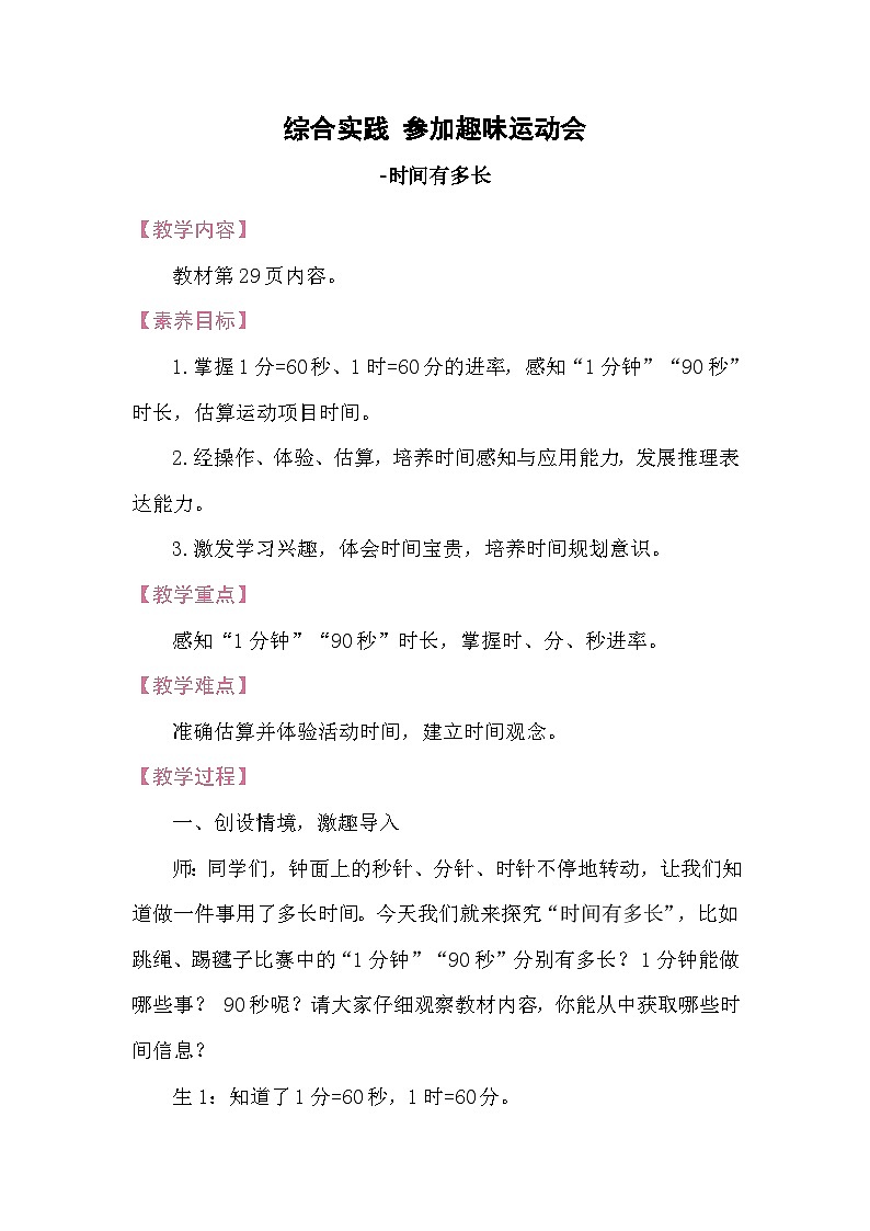 综合实践 参加趣味运动会-时间有多长 教案 北师大版数学二年级下册第1页