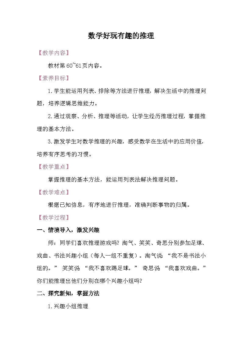 数学好玩有趣的推理 教案 北师大版数学二年级下册第1页