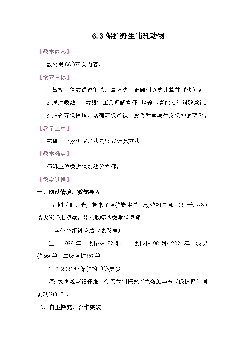 6.3保护野生哺乳动物 教案 北师大版数学二年级下册第1页