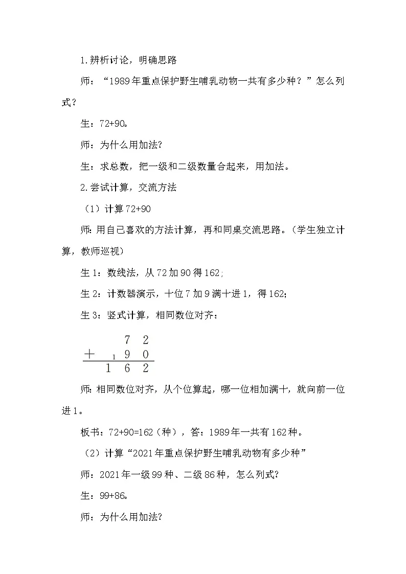 6.3保护野生哺乳动物 教案 北师大版数学二年级下册第2页