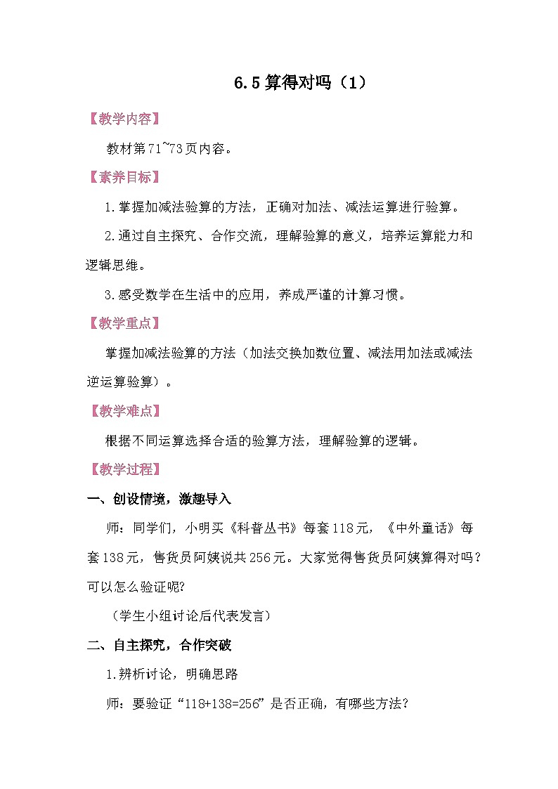 6.5算得对吗 教案 北师大版数学二年级下册第1页