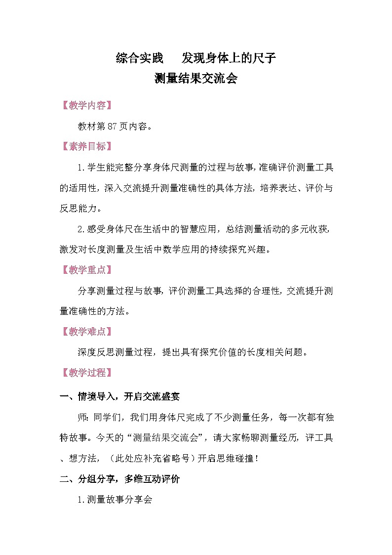 综合实践 发现身体上的尺子-测量结果交流会 教案 北师大版数学二年级下册第1页