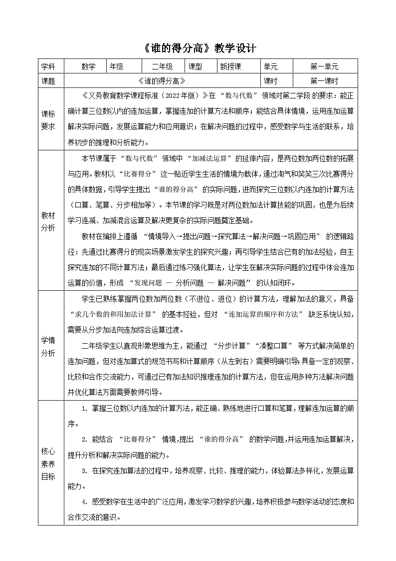 1.1《谁的得分高》教案 (表格式) 2025-2026学年小学数学二年级下册 北师大版第1页